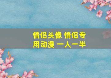 情侣头像 情侣专用动漫 一人一半